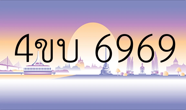 4ขบ 6969